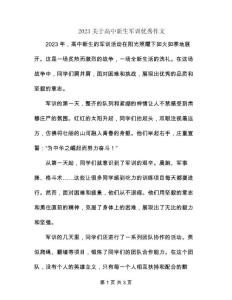 2023關于高中新生軍訓優秀作文