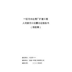 區污水處理廠擴建工程入河排污口設置論證報告書（報批稿）