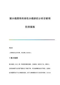 猪水疱病和传染性水疱疹的分析诊断和防控措施