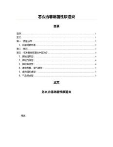 怎么治非淋菌性尿道炎(实用应用文)
