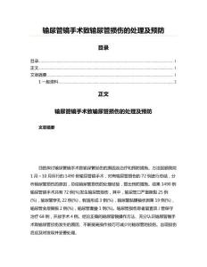 输尿管镜手术致输尿管损伤的处理及预防