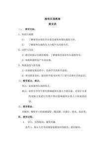 压强，液体压强教案液体压强教案压强教案液体压强教案压强教案液体压强教案压强教案液体压强教案压强教案液体压强教案压强教案液体压强教案压强教案