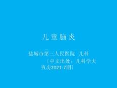 儿童脑炎课件