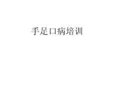 手足口病培训