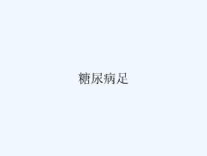 糖尿病足
