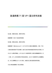 肠道病毒71型VP1蛋白研究进展