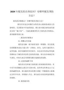 2024年脱发的具体原因？有哪些脱发预防方法？