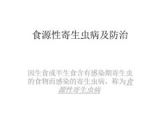 食源性寄生虫病课件