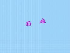 面瘫