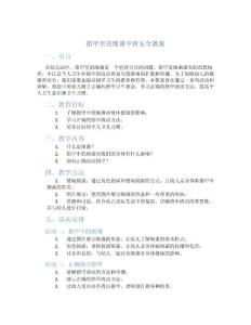 指甲里的细菌中班安全教案