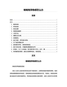 喉咙有异物感怎么办(实用应用文)