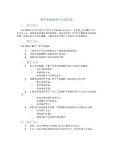 指甲里的细菌安全课教案