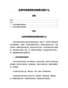 丘疹性荨麻疹的诊断要点是什么(实用应用文)