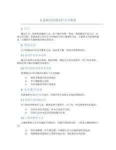 扎进肉里的缝衣针安全教案