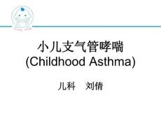 小儿哮喘课件