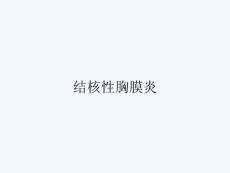 结核性胸膜炎