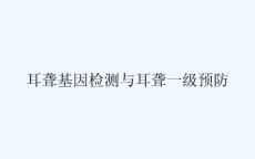 耳聋基因检测与耳聋一级预防 ppt