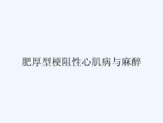 肥厚型梗阻性心肌病与麻醉 ppt