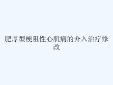 肥厚型梗阻性心肌病的介入治疗修改 ppt