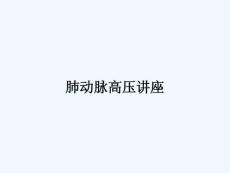 肺动脉高压讲座