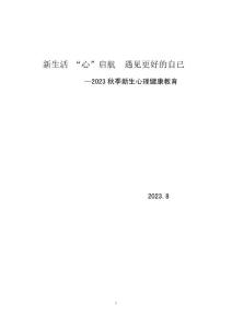 新生活，“心”启航  开学第一课讲座稿