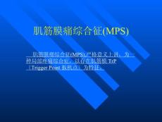 肌筋膜痛综合征课件