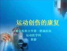 运动创伤的康复精选