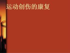 运动创伤的康复