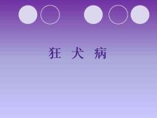 狂犬病me