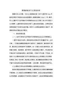 德育副校長(zhǎng)個(gè)人黨性分析