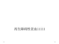 再生障碍性贫血11111