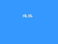 瘫痪分析课件
