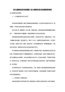 幼儿接触性皮炎的病因 幼儿接触性皮炎的病因有哪些