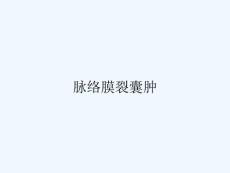 脉络膜裂囊肿