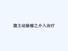 腹主动脉瘤之介入治疗