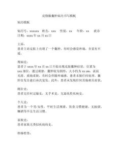 皮脂腺囊肿病历书写模板