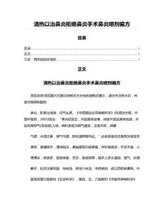 清热以治鼻炎拒绝鼻炎手术鼻炎喷剂偏方