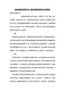 龋齿成因及预防方法 龋齿成因及预防方法有哪些