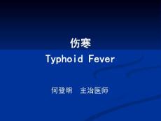 伤寒及副伤寒课件