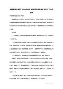 眼睛周围皮肤发红的治疗方法 眼睛周围皮肤发红的治疗方法有哪些