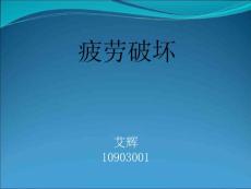 《疲劳破损-疲劳破损》-公开课件（18页）