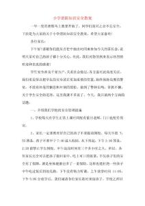 2020年小學消防知識安全教案