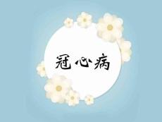 冠心病课件