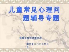儿童心理问题课件