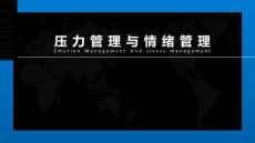 《压力与情绪管理》个人开发课程