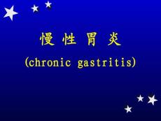 慢性胃炎课件