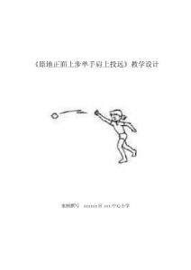 《原地正面上步單手肩上投遠(yuǎn)》教學(xué)設(shè)計(jì)