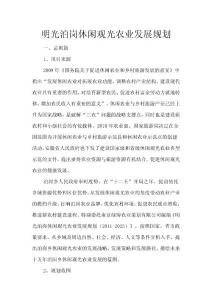 明光泊崗休閑觀光農(nóng)業(yè)發(fā)展規(guī)劃