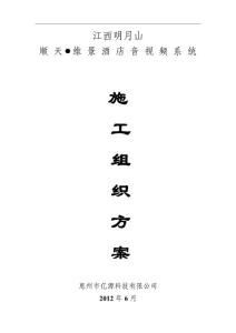 明月山AV系統(tǒng)施工組織方案