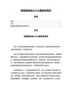 发现血尿当心小儿患急性肾炎(实用应用文)